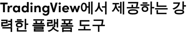 TradingView에서 제공하는 강력한 플랫폼 도구