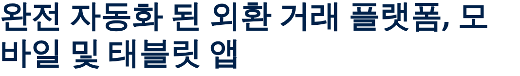 완전 자동화 된 외환 거래 플랫폼, 모바일 및 태블릿 앱