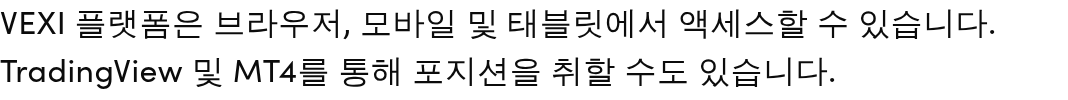 VEXI 플랫폼은 브라우저, 모바일 및 태블릿에서 액세스할 수 있습니다. TradingView 및 MT4를 